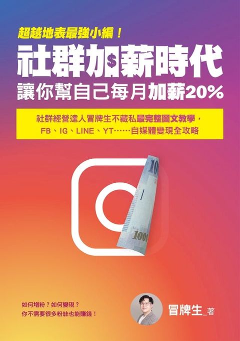 超越地表最強小編！社群加薪時代：讓你幫自己每月加薪20%：社群經營達人冒牌生不藏私最完整圖文教學:FB、IG、LINE、YT……自媒體變現全攻略(Kobo/電子書)