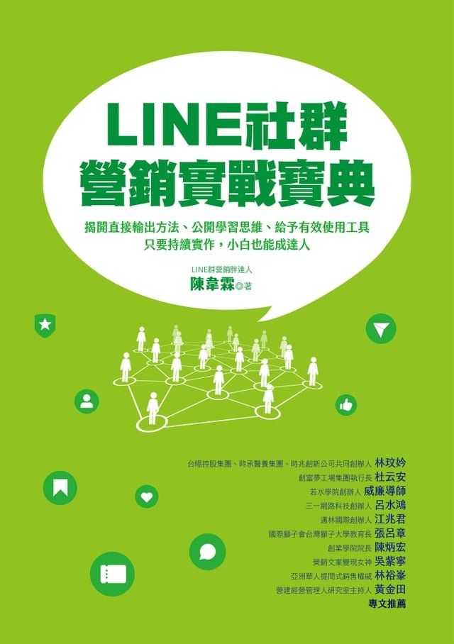  LINE社群營銷實戰寶典：揭開直接輸出方法、公開學習思維、給予有效使用工具:只要持續實作:小白也能成達人(Kobo/電子書)