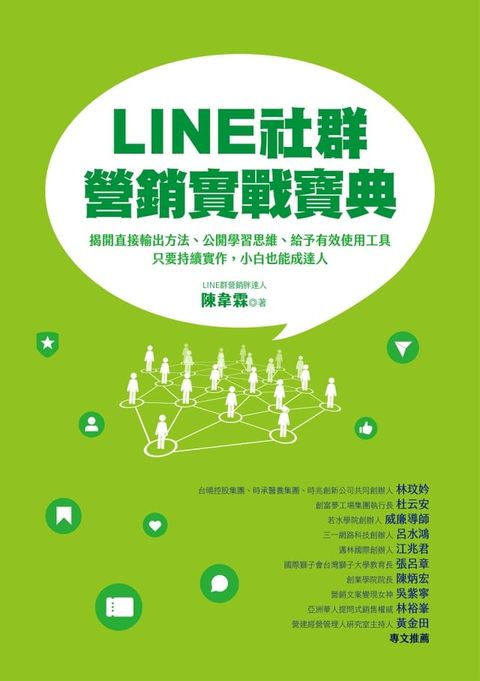 LINE社群營銷實戰寶典：揭開直接輸出方法、公開學習思維、給予有效使用工具:只要持續實作:小白也能成達人(Kobo/電子書)