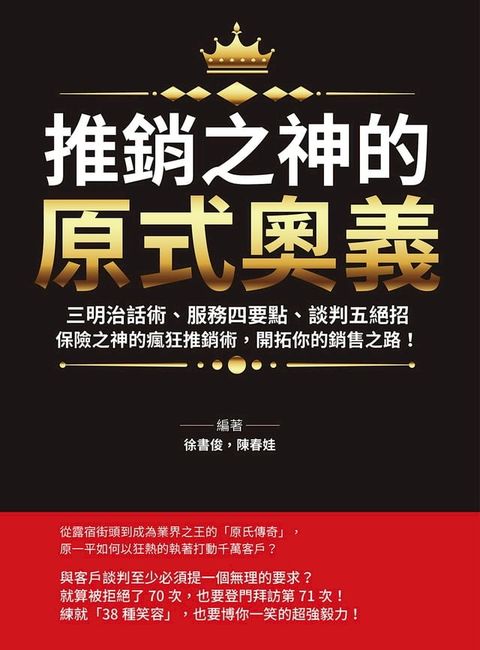 推銷之神的「原式奧義」：三明治話術、服務四要點、談判五絕招……保險之神的瘋狂推銷術，開拓你的銷售之路！(Kobo/電子書)