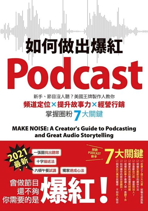 如何做出爆紅Podcast？新手、節目沒人聽？美國王牌製作人教你頻道定位×提升故事力×經營行銷，掌握圈粉7大關鍵(Kobo/電子書)