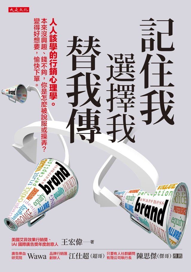  記住我、選擇我、替我傳: 人人該學的行銷心理學。本來沒興趣、錢不夠, 你是怎麼被說服或操弄? 變得好想要, 愉快下單。(Kobo/電子書)