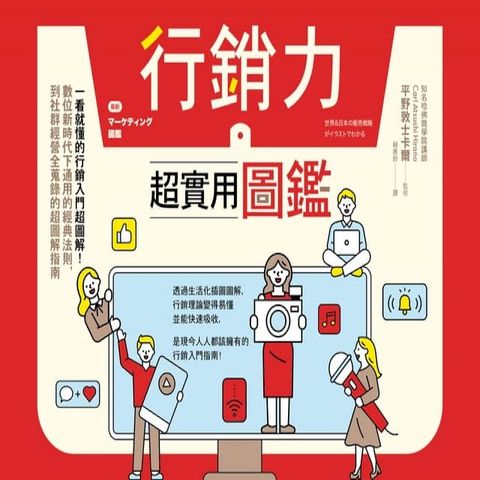 行銷力超實用圖鑑：一看就懂的行銷入門超圖解！數位新時代下通用的經典法則，到社群經營全蒐錄的超...