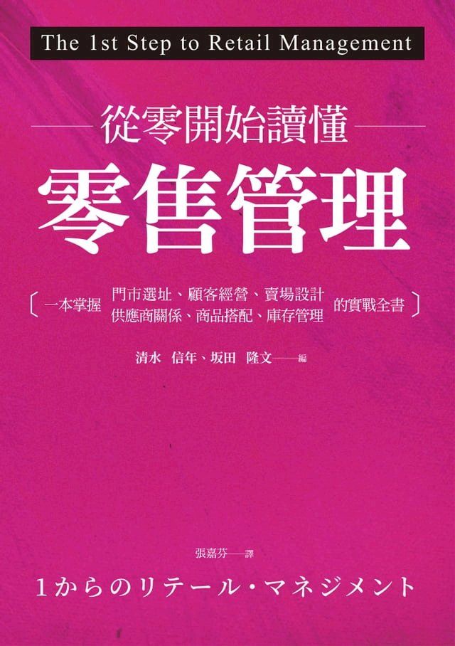  從零開始讀懂零售管理：一本掌握門市選址、顧客經營、賣場設計、供應商關係、商品搭配、庫存管理的實戰全書(Kobo/電子書)