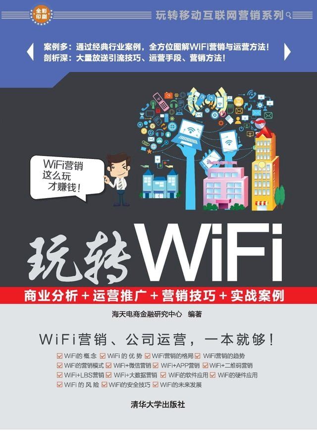  玩转WiFi：商业分析＋运营推广＋营销技巧＋实战案例(Kobo/電子書)