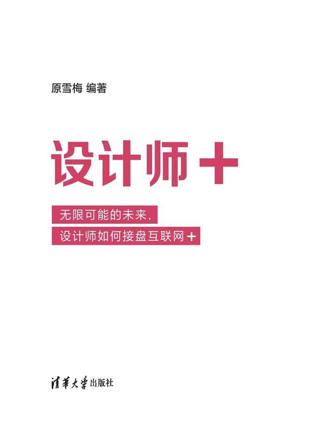  设计师+：无限可能的未来，设计师如何接盘互联网+(Kobo/電子書)