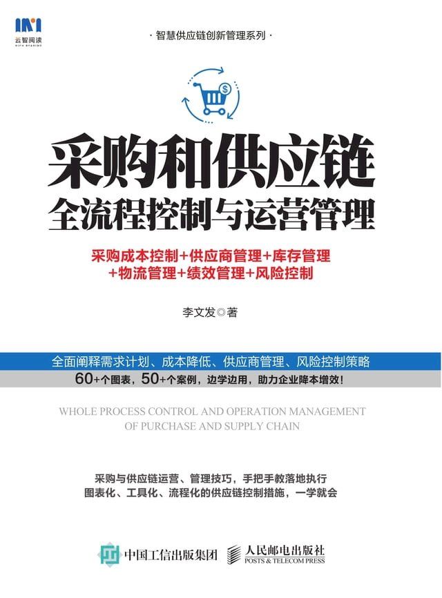  采购和供应链全流程控制与运营管理：采购成本控制+供应商管理+库存管理+物流管理+绩效管理+风险控制(Kobo/電子書)