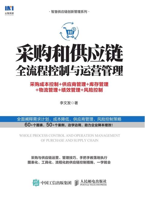 采购和供应链全流程控制与运营管理：采购成本控制+供应商管理+库存管理+物流管理+绩效管理+风险控制(Kobo/電子書)