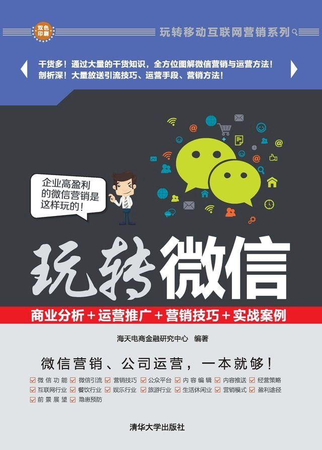  玩转微信：商业分析＋运营推广＋营销技巧＋实战案例(Kobo/電子書)