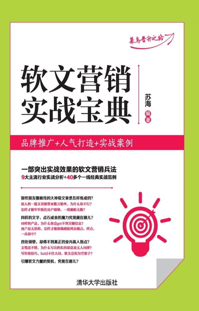  软文营销实战宝典：品牌推广+人气打造+实战案例(Kobo/電子書)