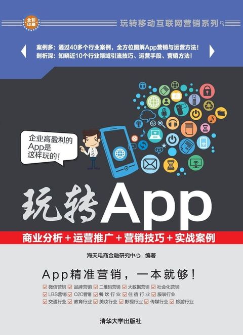 玩转App：商业分析＋运营推广＋营销技巧＋实战案例(Kobo/電子書)