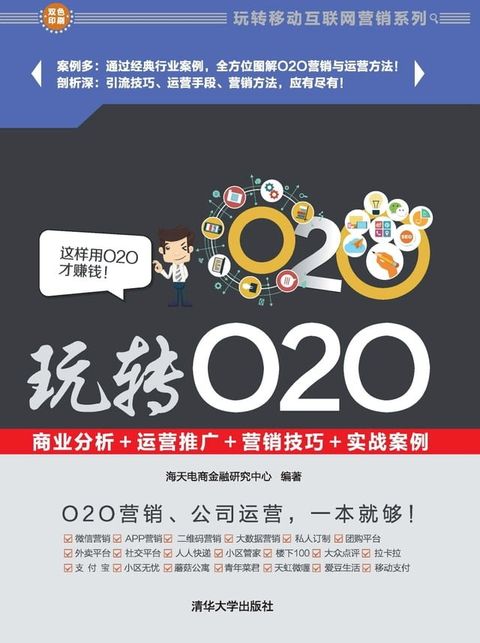 玩转O2O：商业分析＋运营推广＋营销技巧＋实战案例(Kobo/電子書)