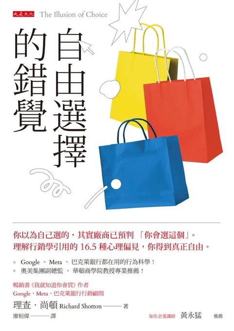 自由選擇的錯覺： 你以為自己選的，其實廠商已預判「你會選這個」。理解行銷學引用的16.5種心理偏見，你得到真正自由。(Kobo/電子書)