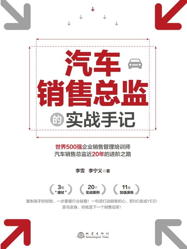  汽车销售总监的实战手记(Kobo/電子書)