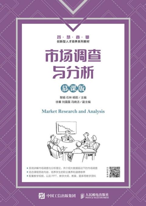 市场调查与分析（慕课版）