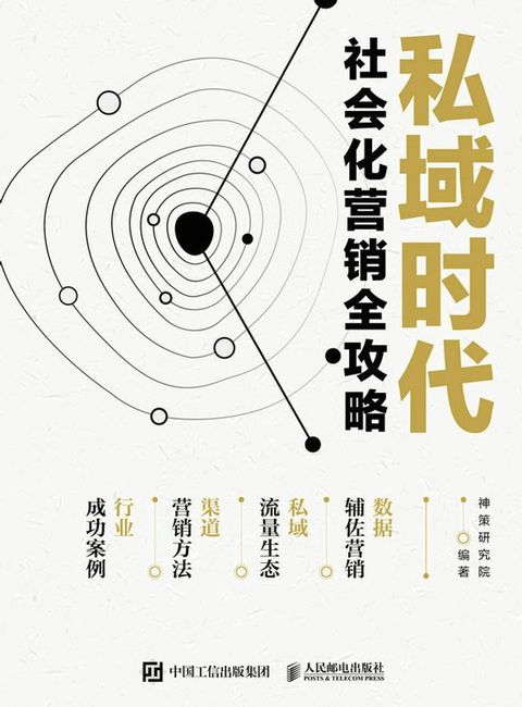 私域时代社会化营销全攻略