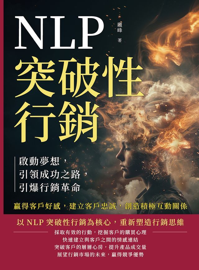  NLP突破性行銷，啟動夢想，引領成功之路，引爆行銷革命：贏得客戶好感，建立客戶忠誠，創造積極互動關係(Kobo/電子書)