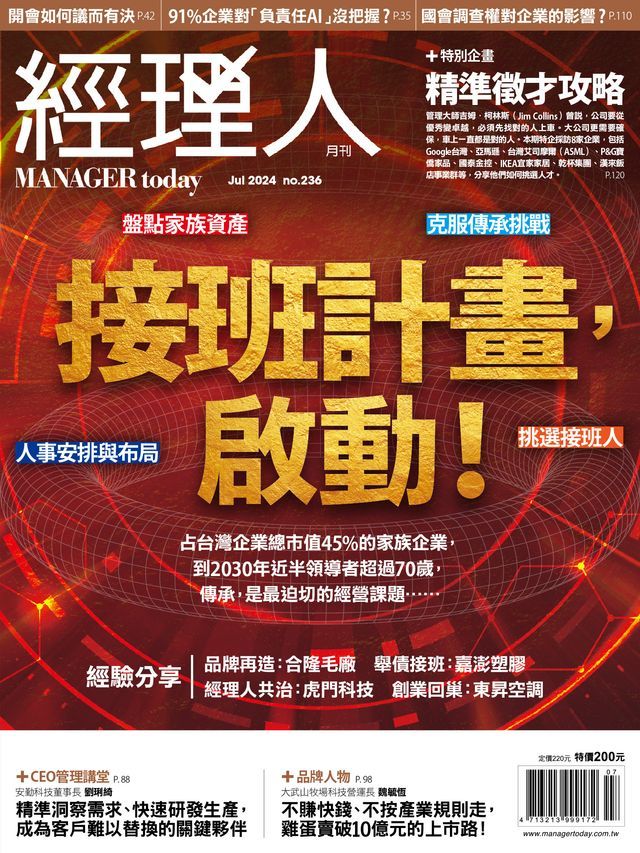  經理人月刊7月號/2024年第236期(Kobo/電子書)