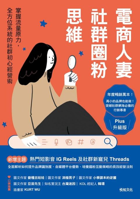 電商人妻社群圈粉思維【Plus升級版】：掌握流量原力，全方位系統的社群初心經營術(Kobo/電子書)