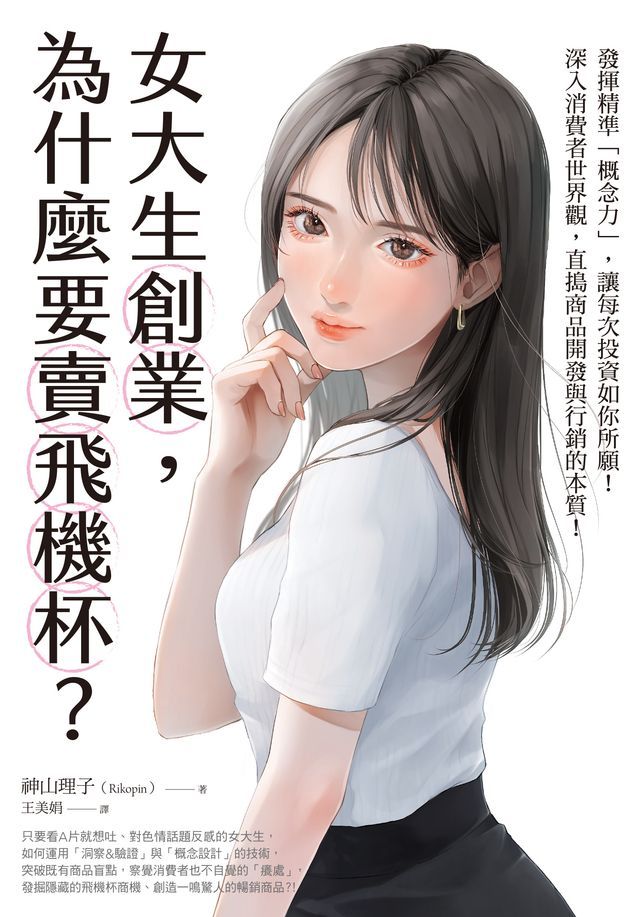  女大生創業，為什麼要賣飛機杯？(Kobo/電子書)