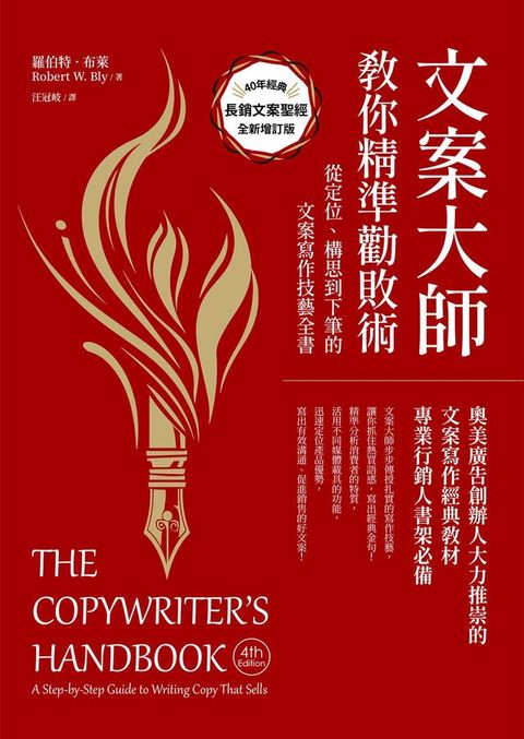 文案大師教你精準勸敗術（40週年紀念版）：從定位、構思到下筆的文案寫作技藝全書(Kobo/電子書)