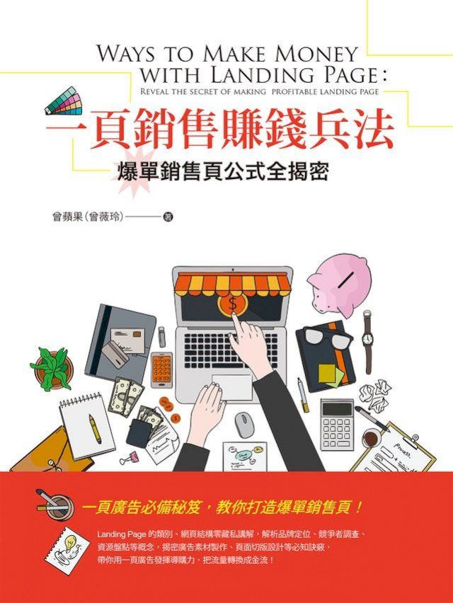  一頁銷售賺錢兵法：爆單銷售頁公式全揭密(Kobo/電子書)