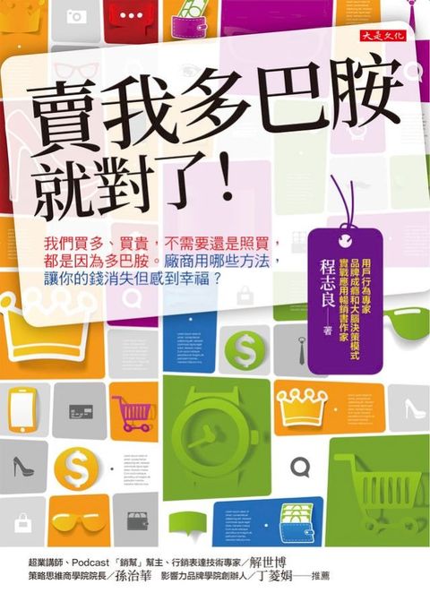 賣我多巴胺就對了！我們買多、買貴，不需要還是照買，都是因為多巴胺。廠商用哪些方法，讓你的錢消...