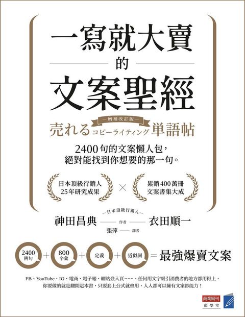 一寫就大賣的文案聖經：2400句的文案懶人包，絕對能找到你想要的那一句(Kobo/電子書)