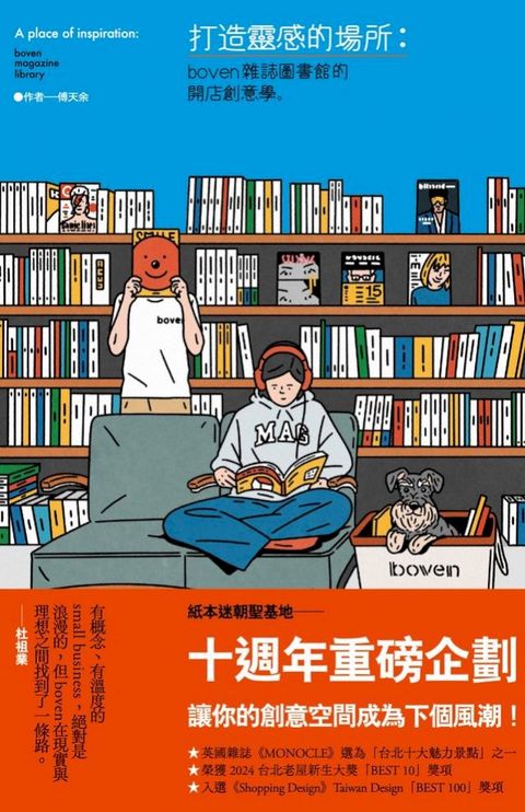 打造靈感的場所：boven雜誌圖書館的開店創意學