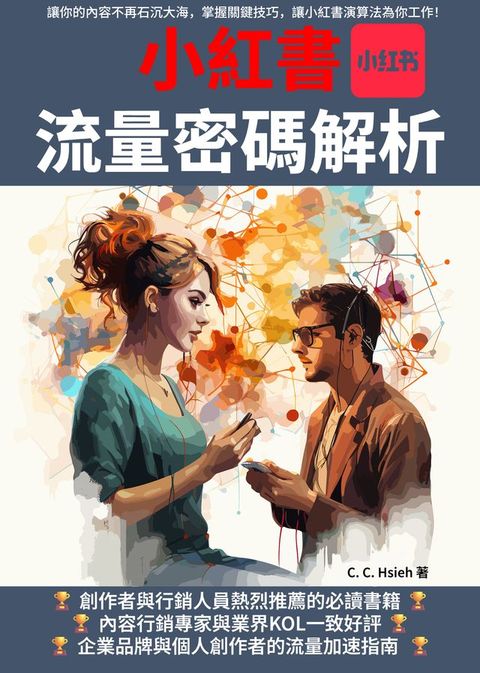 小紅書流量密碼解析