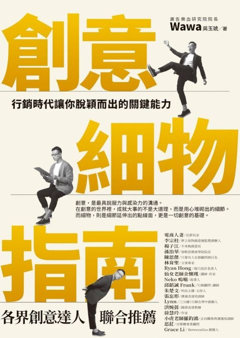 創意細物指南：行銷時代讓你脫穎而出的關鍵能力(Kobo/電子書)