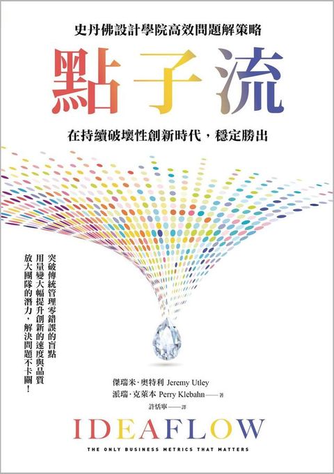 點子流：史丹佛設計學院高效問題解策略，在持續破壞性創新時代，穩定勝出(Kobo/電子書)