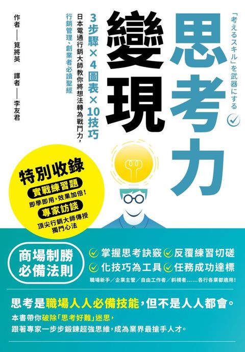 思考力變現：3步驟×4圖表×10技巧，日本電通行銷大師教你將想法轉為戰鬥力，行銷管理、創業者必讀...
