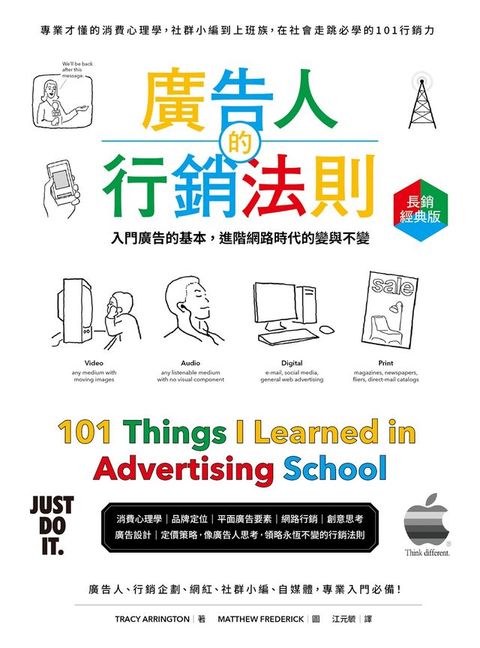 廣告人的行銷法則【長銷經典版】：專業才懂的消費心理學，從社群小編到上班族，在社會走跳必學的10...