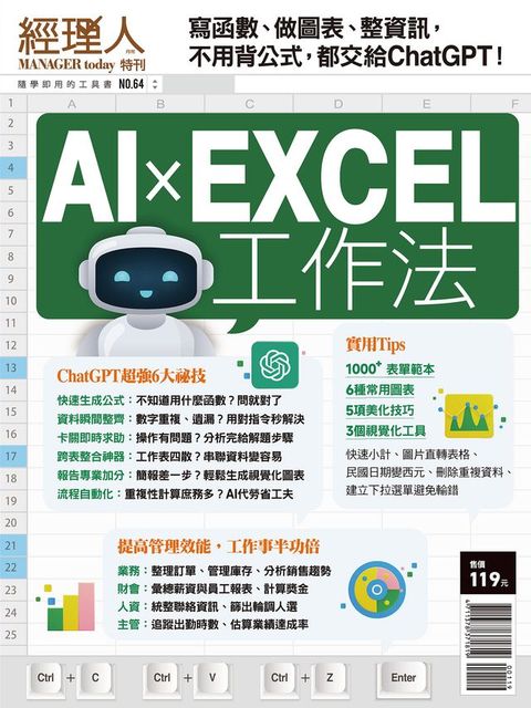 經理人特刊：AI x EXCEL工作法