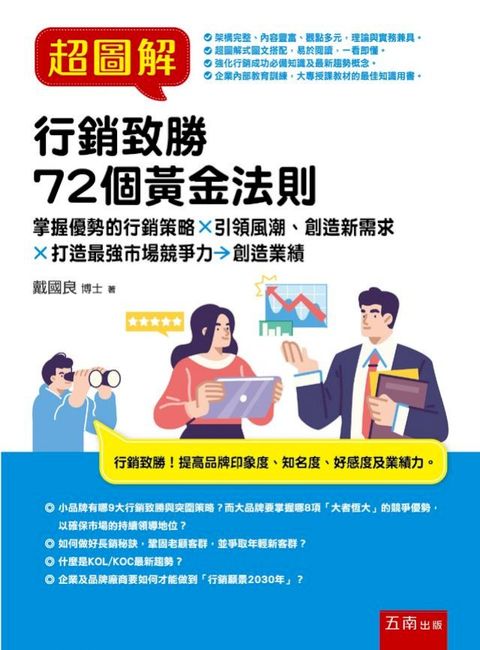 超圖解行銷致勝72個黃金法則：掌握優勢的行銷策略X引領風潮創造新需求X打造最強市場競爭力→創造業...