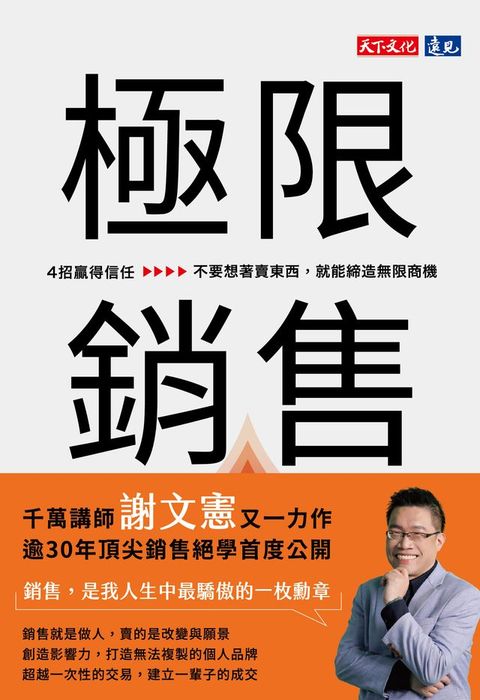 極限銷售：4招贏得信任，不要想著賣東西，就能締造無限商機
