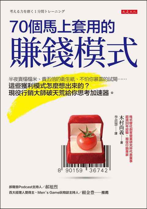 70個馬上套用的賺錢模式：半夜賣榻榻米、貴五倍的衛生紙、不怕你暴雷的試閱……這些獲利模式怎麼想出來的？現役行銷大師破天荒給你思考加速器。(Kobo/電子書)