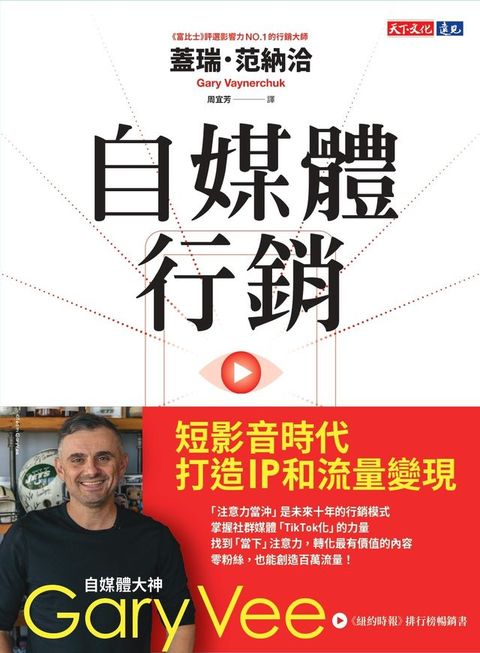 自媒體行銷：短影音時代打造IP和流量變現