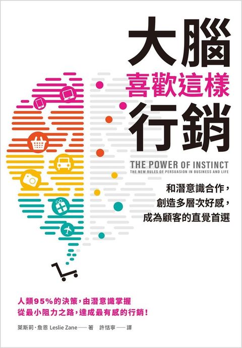 大腦喜歡這樣行銷：和潛意識合作，創造多層次好感，成為顧客的直覺首選
