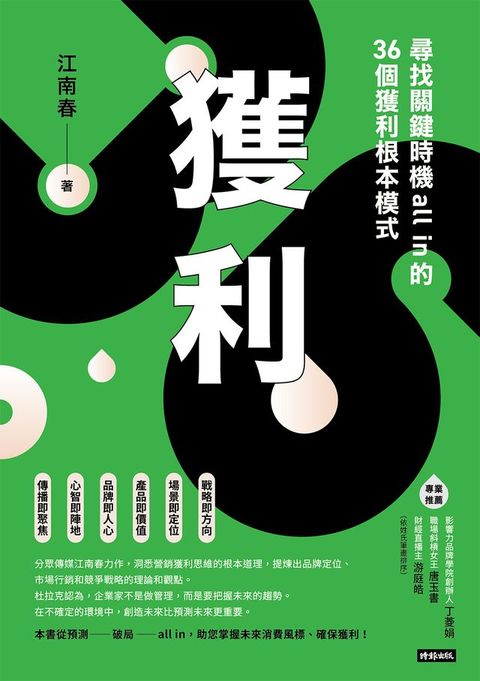 獲利：尋找關鍵時機all in的36個獲利根本模式