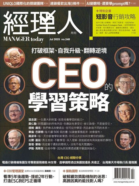 經理人月刊7月號/2025年第248期