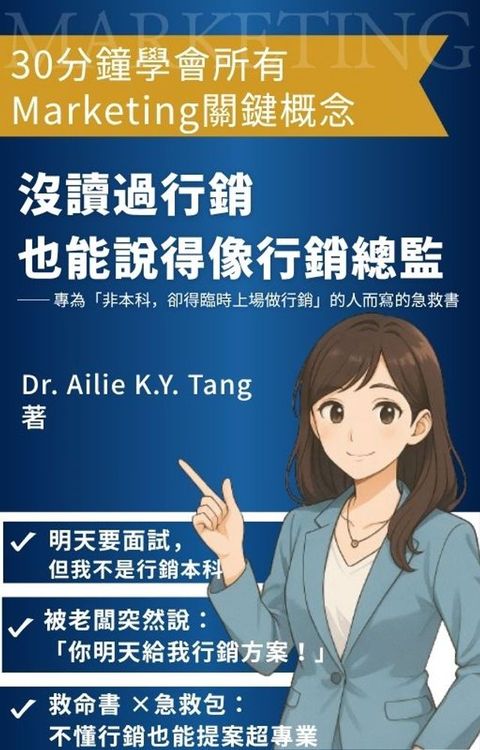沒讀過行銷，也能說得像行銷總監