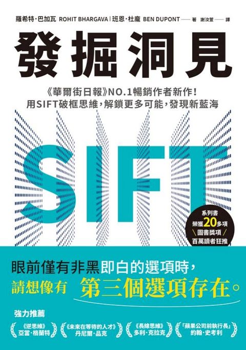 發掘洞見：《華爾街日報》NO.1暢銷作者新作！用SIFT破框思維，解鎖更多可能，發現新藍海
