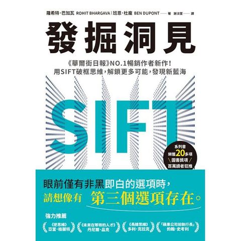 發掘洞見：《華爾街日報》NO.1暢銷作者新作！用SIFT破框思維，解鎖更多可能，發現新藍海