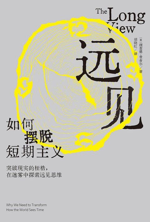 远见：如何摆脱短期主义