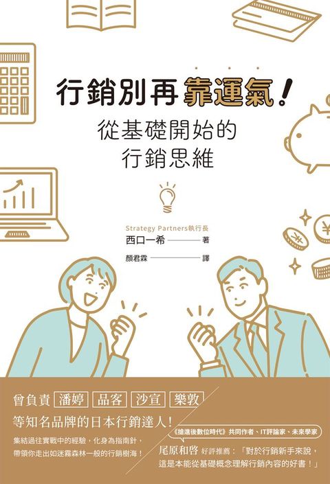 行銷別再靠運氣！從基礎開始的行銷思維