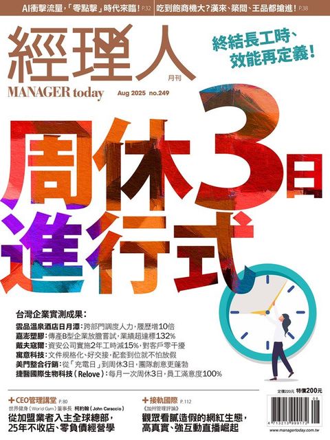 經理人月刊8月號/2025年第249期