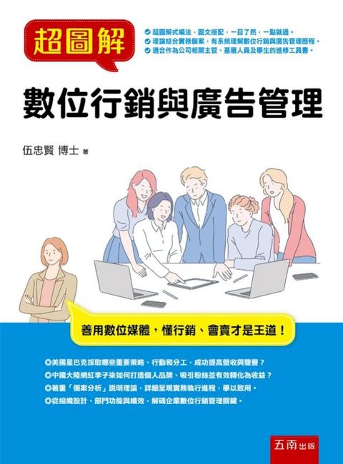 超圖解數位行銷與廣告管理