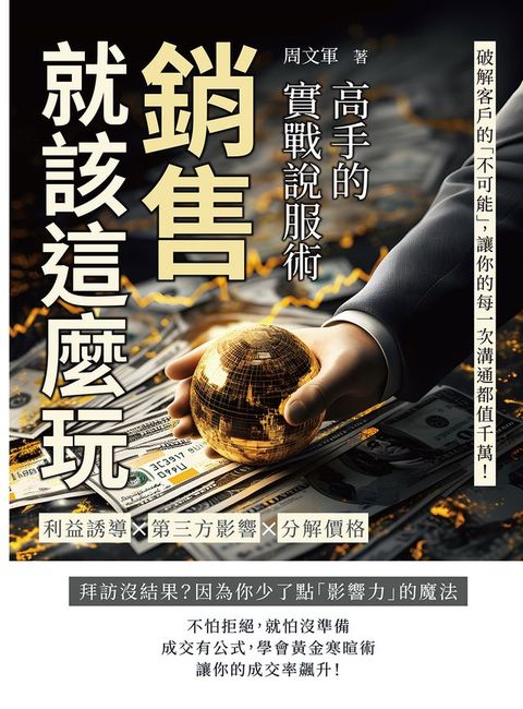 銷售就該這麼玩！高手的實戰說服術：利益誘導✖第三方影響 ✖分解價格……破解客戶的...